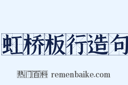 虹桥板行造句是什么意思的图片